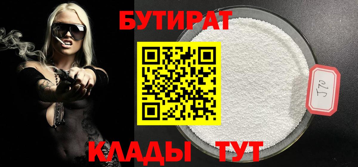 БУТИРАТ Butirat Лосино-Петровский