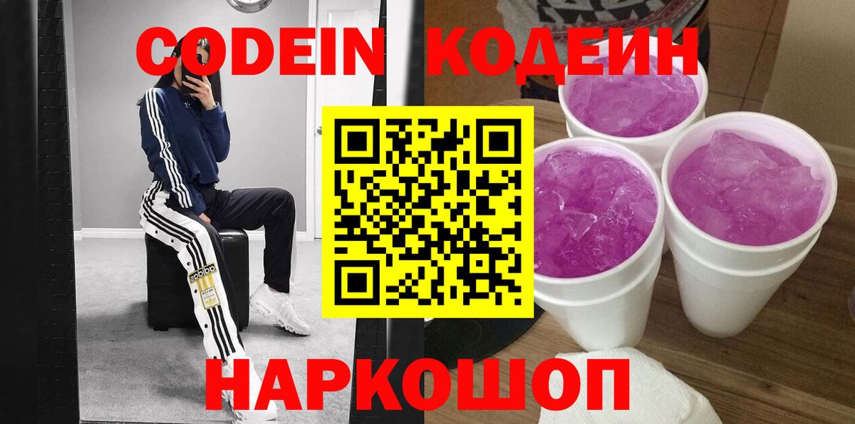 Codein напиток Lean (лин) Лосино-Петровский
