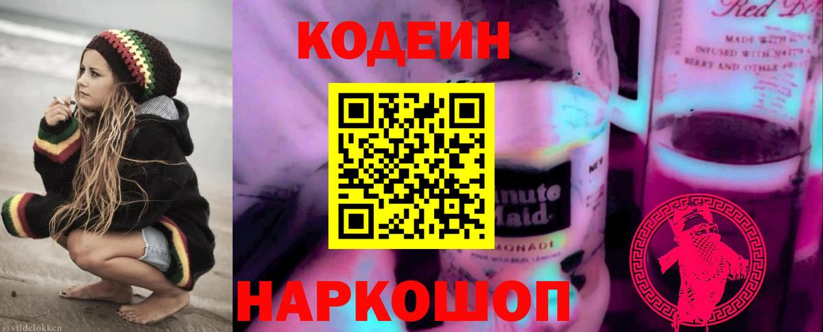 Лосино-Петровский  Кодеиновый сироп Lean Purple Drank  Codein напиток Lean (лин)  Вход с VPN 